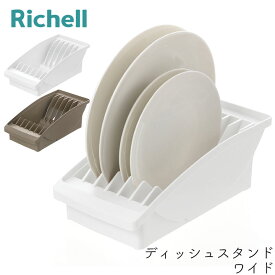 リッチェル トトノ 棚置き用 ディッシュスタンド R ワイド お皿 収納 専用 水洗い お手入れ簡単