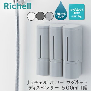 リッチェル ホバー マグネット ディスペンサー 500 1個 シャンプー トリートメント ボディソープ お風呂 磁石 壁面収納