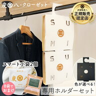 炭八 スマート小袋 ＆ クローゼット用ホルダー 選べる セット　2袋 / 6袋 / 8袋 靴 グラニーレ 除湿剤 消…