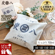 炭八 一重小袋セット 3袋/5袋/10袋/20袋+1袋おまけ付き 700ml 公式サイト 湿気 湿気取り 消臭 除湿 除湿…