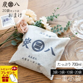 炭八 一重小袋セット 3袋/5袋/10袋/20袋+1袋おまけ付き 700ml 公式サイト 湿気対策 湿気取り 湿気とり 消臭 除湿 除湿剤 炭 下駄箱 靴箱 玄関 セール 水回り すみはち 炭はち 乾燥剤