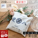 炭八 一重小袋セット＜3袋・5袋・10袋・20袋+1袋おまけ＞ 繰り返し使える 湿気取り 小袋 700ml 除湿 炭 湿気 消臭 乾燥剤 湿気対策 結露対策 衣装ケース 繰り返し使える 除湿 結露 下駄箱 車内 消臭 すみはち
