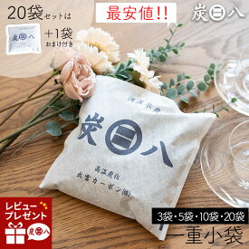 炭八 一重小袋セット＜3袋・5袋・10袋・20袋+1袋おまけ＞ 繰り返し使える 湿気取り 小袋 700ml 除湿 炭 湿気 消臭 乾燥剤 湿気対策 結露対策 衣装ケース 繰り返し使える 除湿 結露 下駄箱 車内 消臭 すみはち