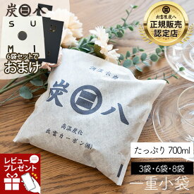 炭八 一重小袋セット 3袋 / 5袋 / 6袋＋ホルダー2 /8袋＋ホルダー3 おまけ付き 700ml 公式サイト 湿気 湿気取り 消臭 除湿 除湿剤 ミニ 靴 玄関 セール クローゼット カバン すみはち 炭はち 乾燥剤 正規店