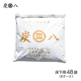 ＜床下用を2袋おまけ＞出雲屋炭八 床下用 約8畳用 48袋セット（6ケース) リフォーム カビ予防 節電 防虫 床下乾燥 床下の湿気 結露 防止 出雲カーボン 湿気 除湿 消臭 脱臭 炭