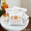 炭八 結露対策 小袋 3袋セット 700ml スマート小袋の増量版！除湿対策 湿気対策 結露対策 調湿木炭 カバン お試し 炭八セット 結露 湿気 脱臭 防カビ 出雲屋 0.7L 湿気取り 車内 ペット