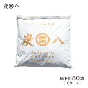 <床下用を4袋おまけ>出雲屋炭八 床下用 約14畳用 80袋セット(10ケース) リフォーム カビ 節電 防虫 床下乾燥 床下の湿気 結露 出雲屋炭八 湿気 除湿 消臭 脱臭 炭 乾燥 湿気対策 テレ東マー