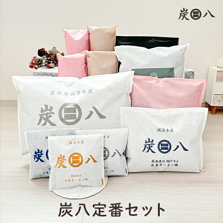 楽天市場】炭八 定番セット 除湿剤 調湿木材 湿気 脱臭 結露 出雲屋 