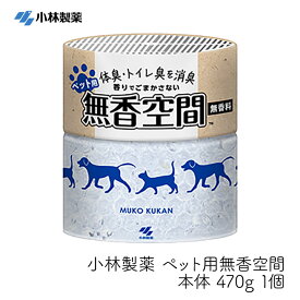 【最大333円割引★スーパーセールクーポン配布中】小林製薬 ペット用無香空間 本体 470g 1個 消臭剤