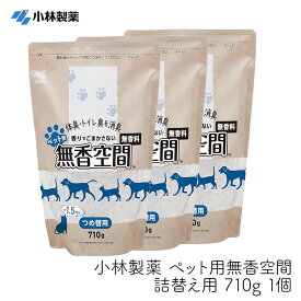 【最大333円割引★スーパーセールクーポン配布中】小林製薬 ペット用無香空間 本体 470g 3個 消臭剤