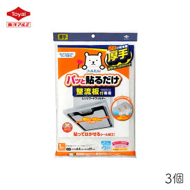 パッと貼るだけ 整流板付専用スーパーフィルター 東洋アルミ 1枚入 3個 厚手 換気扇 レンジフード 汚れ 防止 油 カット 掃除 簡単 交換 キッチン 台所 取り替え 粘着タイプ シール