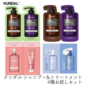 トライアル KUNDAL クンダル シャンプー&トリートメント 4種お試しセット ノンシリコン 保湿 美髪 旅行 合宿 キャンプ 韓国コスメ まとめ買い 送料無料