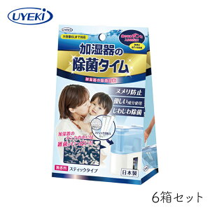 【111円割引クーポン配布中★9/30まで】加湿器の除菌タイム スティックタイプ UYEKI 10g×3包 6箱セット カビ 掃除 簡単 給水 トレー 臭い タンク 雑菌 ぬめり 安心 安全 即効性 手軽 おすすめ お