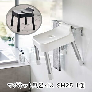 【111円割引クーポン配布中★9/30まで】山崎実業 MIST 引っ掛け風呂イス ミスト SH25 1個 浴室 チェア 引っかけ ぶら下げ 衛生的 掃除しやすい 場所を取らない