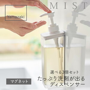 【111円割引クーポン配布中★9/30まで】たっぷり洗剤が出るマグネットディスペンサー ミスト 500ml 2個セット ホワイト 種類が選べるシャンプー/コンディショナー/ボディソープ ボトル 山崎実