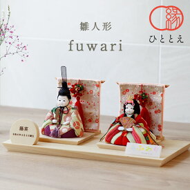 雛人形 コンパクト ふわりシリーズ 檜飾り台×華玉 木目込み 親王飾り インテリア おしゃれ かわいい 人気 ひな人形 お雛様 モダン 初節句 おひなさま ひな祭り 今どき プレゼント F11-SN-B