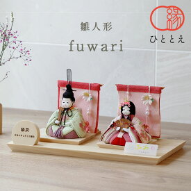 雛人形 コンパクト ふわりシリーズ 檜飾り台×几帳さくら 木目込み 親王飾り インテリア おしゃれ かわいい 人気 ひな人形 お雛様 モダン 初節句 おひなさま ひな祭り 今どき プレゼント F1-SN-A