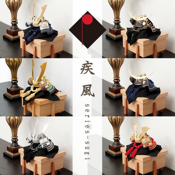 楽天市場】五月人形 兜飾り ☆ 疾風シリーズ - 杉櫃 コンパクト 
