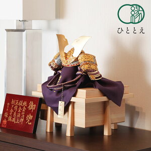 五月人形 兜飾り 光帝 - 紫 - 純金箔押 - 8号 檜櫃 人気 コンパクト 人気 インテリア おしゃれ 木製 初節句 男の子 子供の日 端午の節句 プレゼント H5-SZ-0031-HA ひととえ