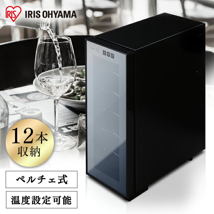 ワインセラー 12本 ブラック<br>送料無料 ワインラック ワイン ワイン 