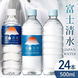 【24本】水 天然水 富士清水JAPANWATER 500ml送料無料 バナジウム ナチュラル ミネラルウォーター 葛飾北斎 デザイン 飲料水 みず 軟水 鉱水 軟水飲料水 鉱水飲料水 ジャパン ウォーター お水 飲料 ケース 箱 ミツウロコビバレッジ 【D】【代引き不可】