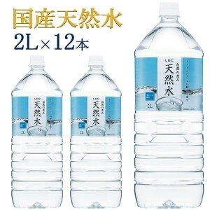 LDC 自然の恵み天然水 2L 12本 水 非加熱 天然水 ミネラルウォーター 災害対策 飲料水 備蓄 2000ml ペットボトル ライフドリンクカンパニー 【D】【代引き不可】