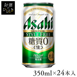 【24本入】アサヒ スタイルフリー 350ml発泡酒 新ジャンル 発泡酒 糖質ゼロ 350ml アサヒビール アサヒ Asahi