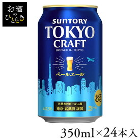【24本入】TOKYO CRAFT（東京クラフト） ペールエール 350ml 送料無料 ビール 生ビール 東京クラフト ペールエール クラフト 高級 贅沢 350ml サントリー SUNTORY 【TD】 【代引不可】