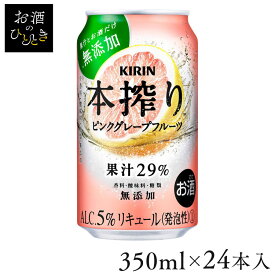 【24本入】キリン 本搾り ピンクグレープフルーツ 350ml本搾り ピンクグレープフルーツ 果汁 350ml キリン KIRIN 【TD】 【代引不可】