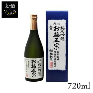 お福酒造 お福正宗 純米吟醸 五百万石米使用 720ml日本酒 新潟 蔵元会 お酒 アルコール 純米吟醸酒 純米吟醸 【TD】【B】 【代引不可】