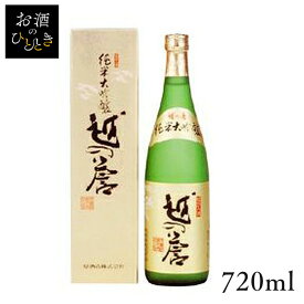 原酒造 越の誉 純米大吟醸 720ml日本酒 新潟 蔵元会 お酒 アルコール 純米大吟醸 【TD】【B】 【代引不可】