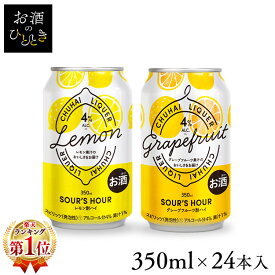 【24本】サワーズアワー 350ml 果汁入り送料無料 チューハイ レモンサワー グレフルサワー チューハイ 缶酎ハイ SoursHour プリン体0 糖類0 350mL 4% 24本 宅飲み 缶チューハイ 家飲み レモン グレープフルーツ【D】