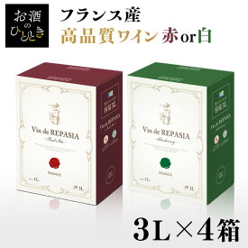 ＼新商品／【4個セット】ボックスワイン 3000ml 3L 赤 白 高品質 Vin de REPASIA フランス産 ボルドー フランスワイン 白ワイン 赤ワイン シャルドネ ピノ・ノワール 箱ワイン 本格派 BOXワイン 大容量 業務用 紙パック 【D】