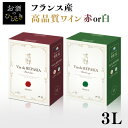 ボックスワイン 3000ml 3L 赤 白 高品質 Vin de REPASIA フランス産 ボルドー フランスワイン 白ワイン 赤ワイン シャルドネ ピノ・ノワール 箱ワイン 本格派 BOXワイン 大容量 業務用 紙パック【D】