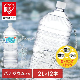 水 2リットル 12本 備蓄水 防災 ミネラルウォーター 2l 天然水 ペットボトル 送料無料 ラベルレス 富士山 国産 バナジウム バナジウム天然水 バナジウム水 ケース 自然 アイリスオーヤマ 備蓄 備蓄用 防災グッズ 飲料 飲料水【代引き不可】
