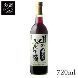 はこだて 山のぶどう酒 甘口 720ml ワイン 国産 日本 プレゼント ギフト 珍しい 函館 北海道 甘口 赤ワイン はこだてわいん 【TD】 【代引不可】