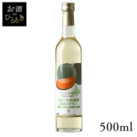 はこだて フルーツ北海道 メロンワイン 500ml ワイン 国産 日本 プレゼント ギフト 珍しい 函館 北海道 夕張 メロンワイン はこだてわいん 【TD】 【代引不可】