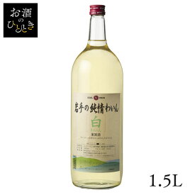 エーデルワイン 岩手の純情わいん 白 1.5L ワイン 国産 日本 プレゼント ギフト 珍しい 岩手 花巻 白ワイン 甘口 【TD】 【代引不可】