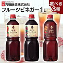 フルーツビネガー 1L 内堀 フルーツビネガー 飲む酢 ビネガードリンク りんご酢 飲むりんご酢 有機酢 オーガニックビネガードリンク 酢ドリンク 有機リンゴの酢 ぶどうとブルーベリーの酢 黒酢と果実の酢 フルーティー 飲みやすい 【D】