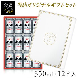 【12本入】アサヒ スーパードライ 350ml（ギフト用） ビール ビールギフト スーパードライ 350ml缶 350ml 12本入 贈り物 辛口 生ビール ギフト お歳暮 お中元 1ダース Asahi アサヒ　ギフトボックス 【D】