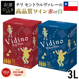 《箱ワイン》ワイン ボックスワイン セントラルヴァレー 高品質 赤 白 チリワイン チリ Vidino 3000ml BIB 辛口 赤ワイン 白ワイン チリ産赤ワイン チリ産白ワイン 3L ヴィデーノ 業務用 紙パック 【D】