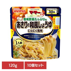 【10個セット】 パスタソース マ・マー しょうゆニンニク 香味野菜たっぷりのあさりの和風醤油にんにく風味 マ・マー 日清製粉ウェルナ 簡単 パスタ パスタソース レトルト 常温 インスタ