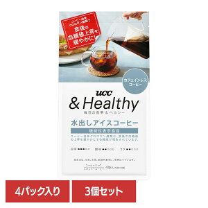 食品 茶葉 コーヒー 国内飲料水コーヒー豆 UCC アイスコーヒー【3個】UCC &Healthy コーヒーバッグ 水出しアイスコーヒー 4袋 351840 UCC