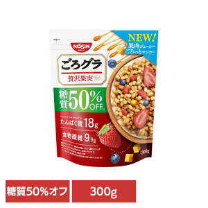 食品 グラノーラ シリアル ごろグラ 糖質50%オフ 贅沢果実 300g 糖質オフ グラノーラ シリアル たんぱく質 食物繊維 日清シスコ