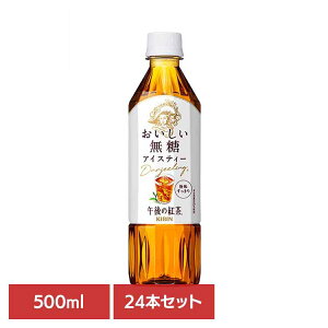 キリン 午後の紅茶 おいしい無糖 500mlPET×24本 日本 キリン 午後の紅茶 無糖 ティー 紅茶 お茶 飲料 ドリンク ペット キリンビバレッジ株式会社