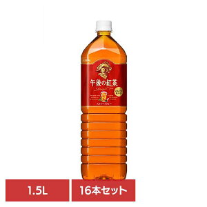 キリン 午後の紅茶 ストレートティー 1.5LPET×16本 日本 キリン 午後の紅茶 ストレート ティー 紅茶 お茶 飲料 ドリンク ペット キリンビバレッジ株式会社 【代引不可】