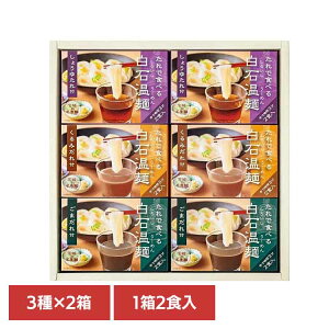 たれで食べる白石温麺詰合せ 3種×2箱(2食×6箱)BO-6白石温麺 うーめん 白石うーめん きちみ 乾麺 麺 つりがね印 うー麺 ギフト お中元 きちみ製麺