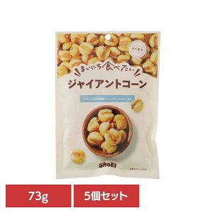 【5個】まいにち食べたい ジャイアントコーン ジャイアントコーン 岩塩 国内製造 食塩 正栄食品 大粒 とうもろこし まいにち食べたい 焙煎 個包装
