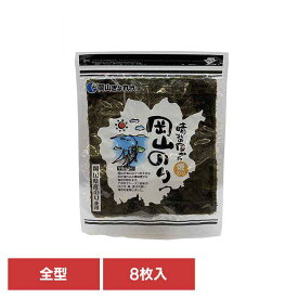 晴れの国から岡山のり 焼のり 全型 海苔 のり 岡山 岡山県産 若のり 板のり 焼のり 乾物 水産物 早摘み 岡山県漁業協同組合連合会