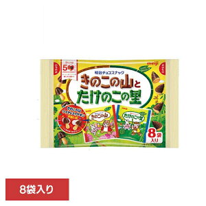 きのこの山とたけのこの里 8袋入 meiji お菓子 チョコ きのこの山 たけのこの里 アソート 個包装 小粒 手軽 おやつ シェア 明治